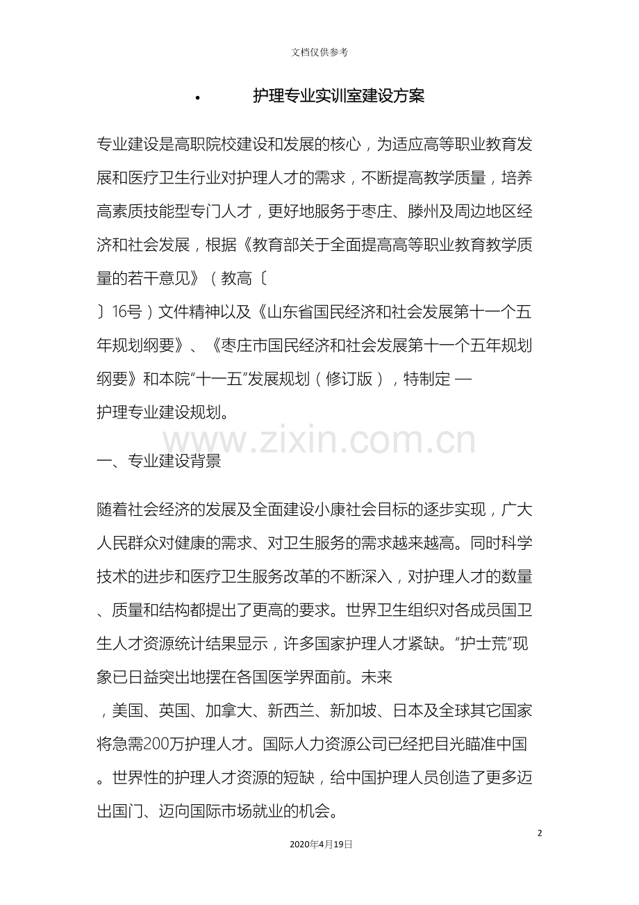 护理专业实训室建设方案范文.docx_第2页