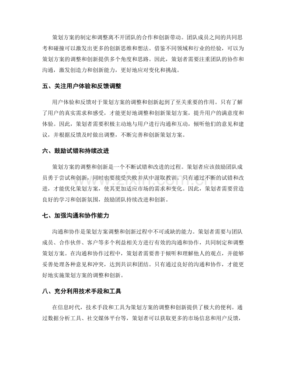 策划方案的计划调整和创新思维.docx_第2页