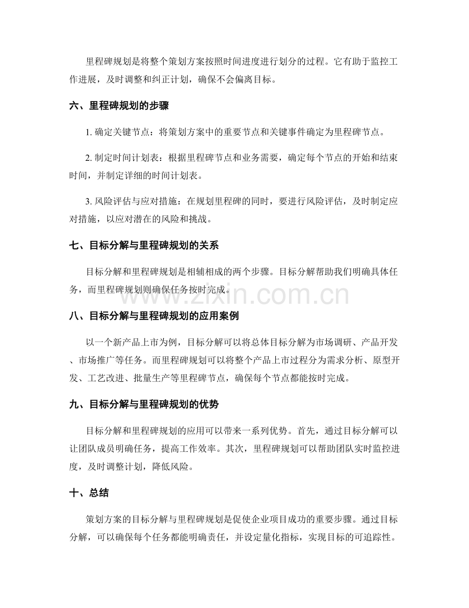 策划方案的目标分解与里程碑规划.docx_第2页