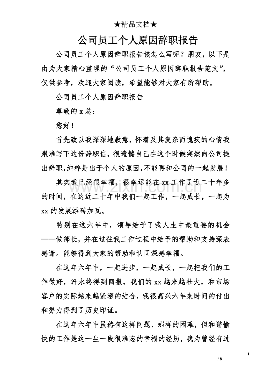 公司员工个人原因辞职报告.doc_第1页