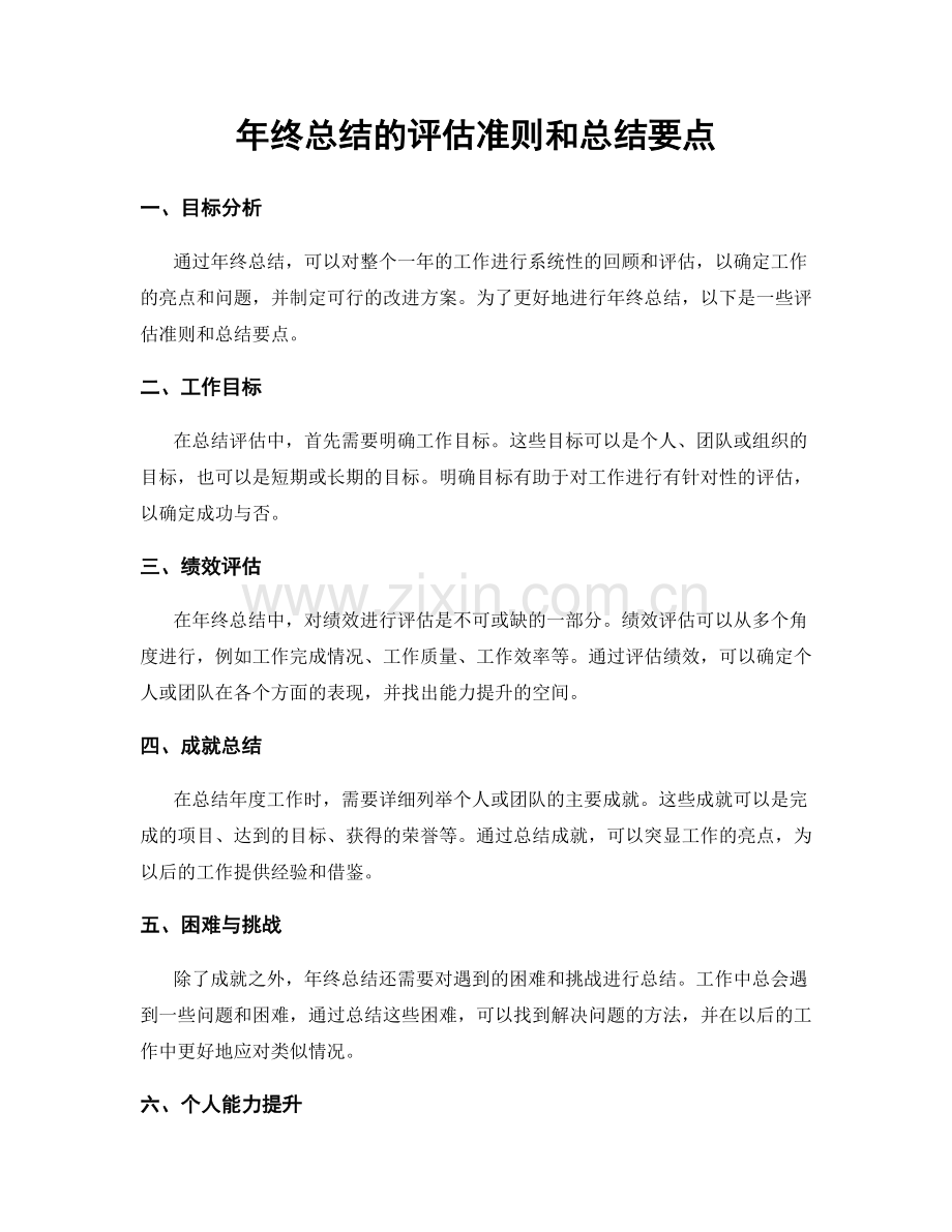 年终总结的评估准则和总结要点.docx_第1页