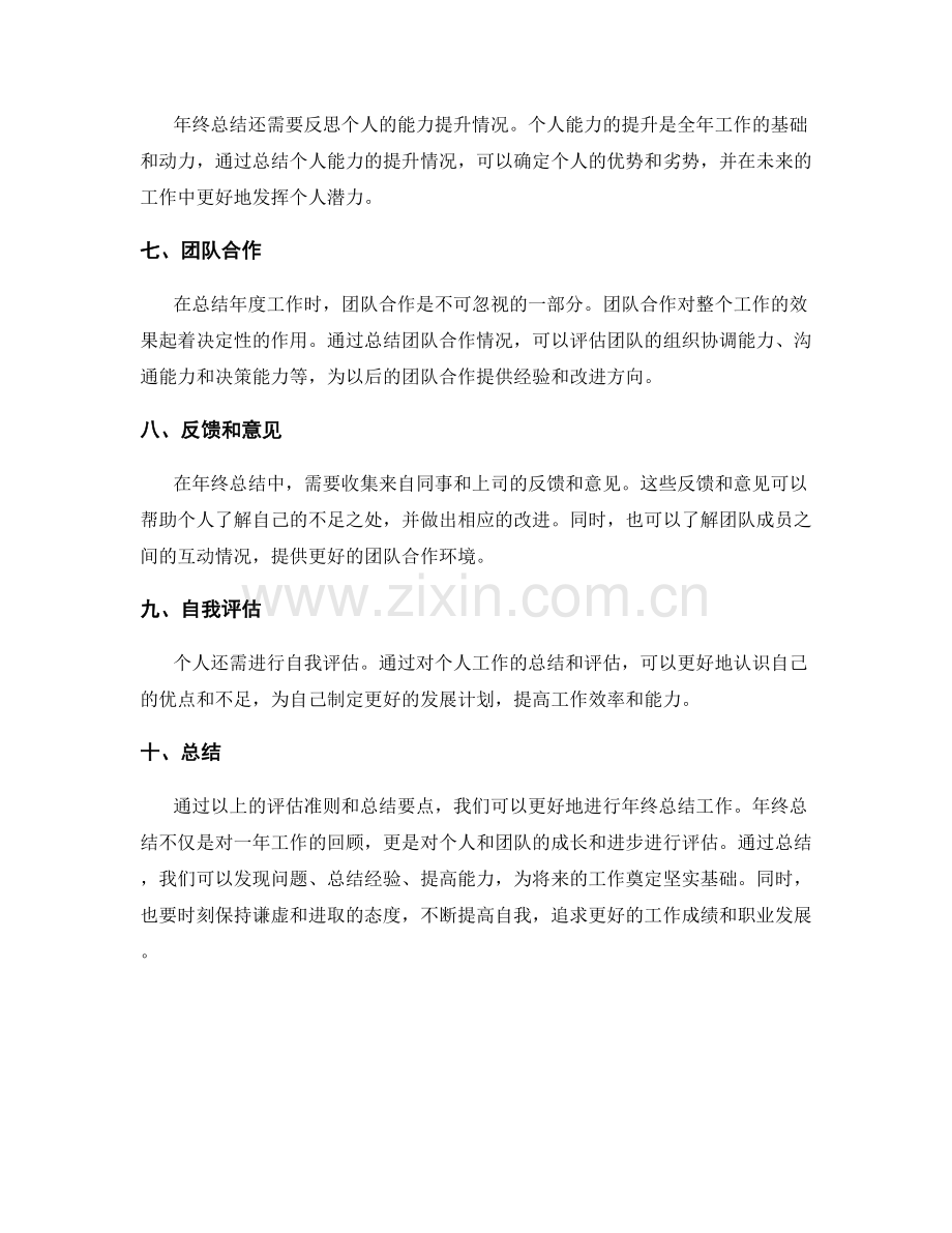 年终总结的评估准则和总结要点.docx_第2页