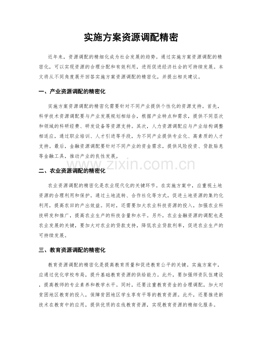 实施方案资源调配精密.docx_第1页