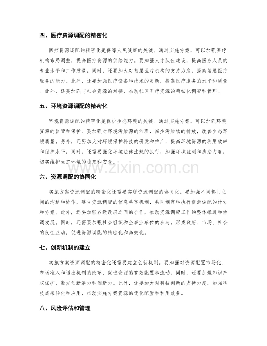 实施方案资源调配精密.docx_第2页