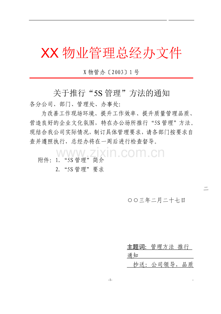 物业管理公司推行“5s管理”方法文件.doc_第1页