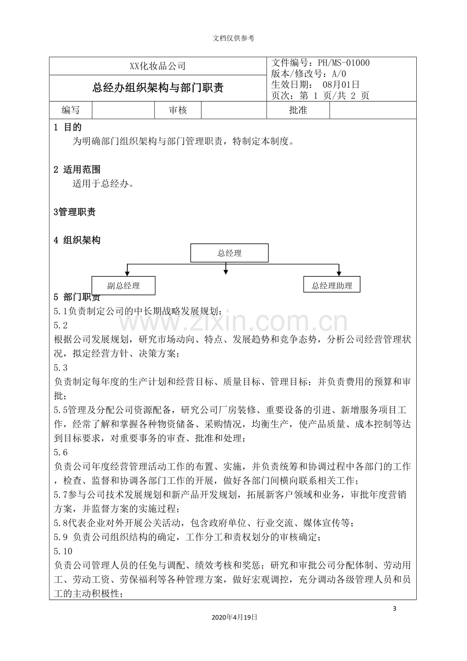 化妆品公司各部门架构职责和各岗位说明书.doc_第3页