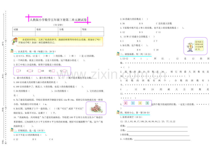 人教版小学数学五年级下册第二单元测试卷.doc_第1页