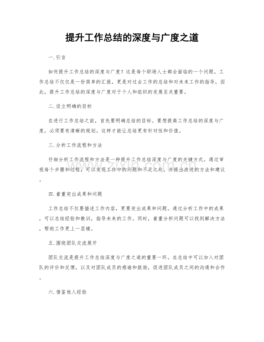 提升工作总结的深度与广度之道.docx_第1页