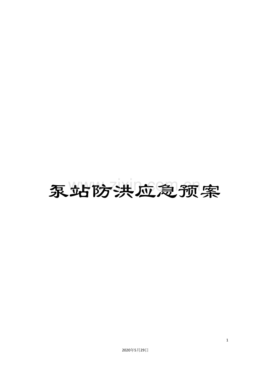 泵站防洪应急预案.docx_第1页