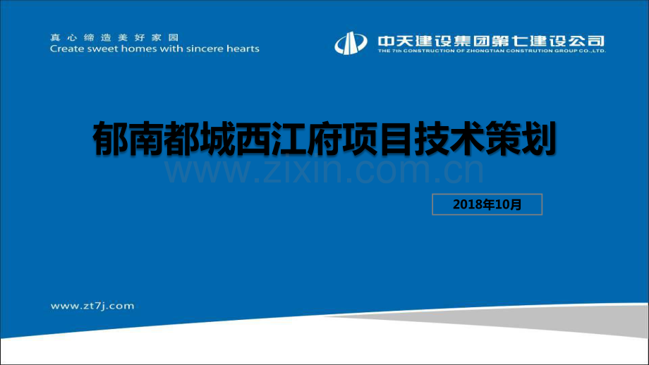 【中天七建】27-佛肇区域云浮郁南都城一期技术策划.pdf_第1页