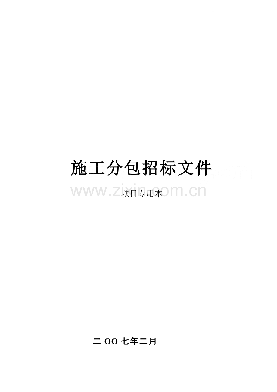 公路工程施工分包招标文件项目专用本.doc_第1页