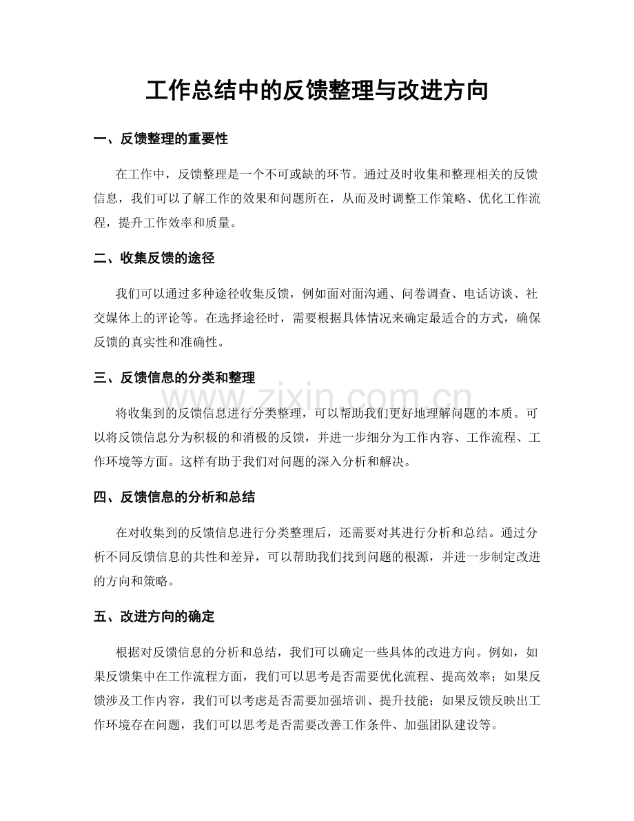 工作总结中的反馈整理与改进方向.docx_第1页