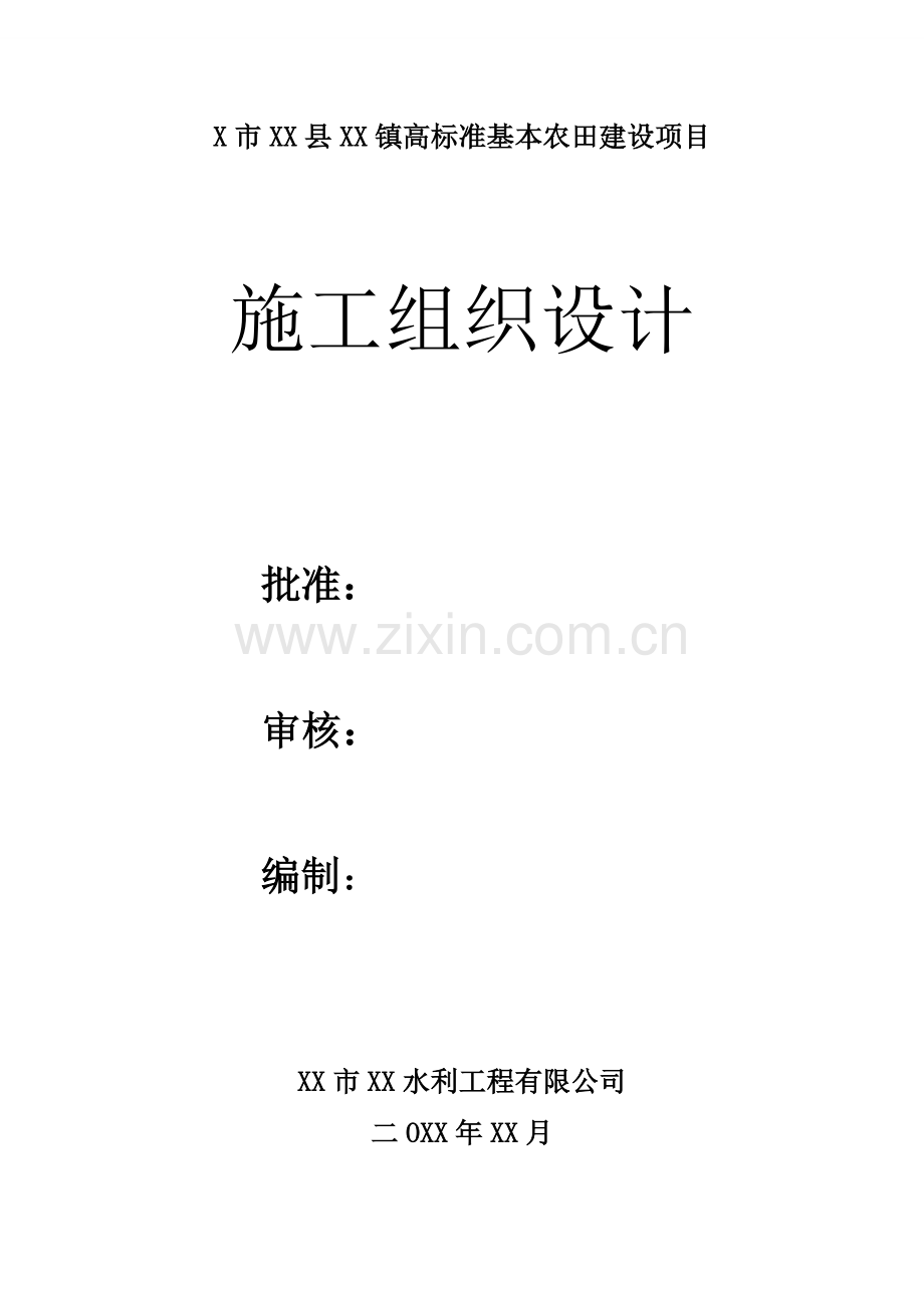 4000亩高标准基本农田建设项目施工组织设计.doc_第1页