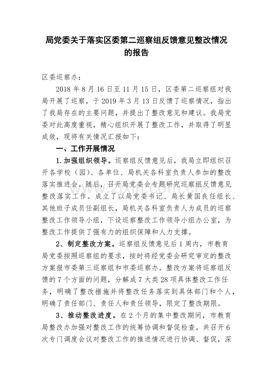 关于落实区委巡察组反馈意见整改情况的报告.doc_第1页