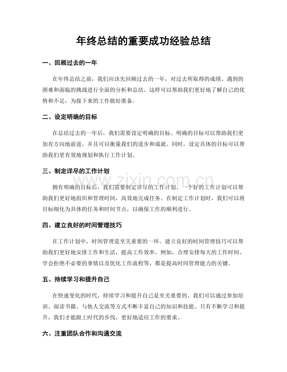 年终总结的重要成功经验总结.docx_第1页