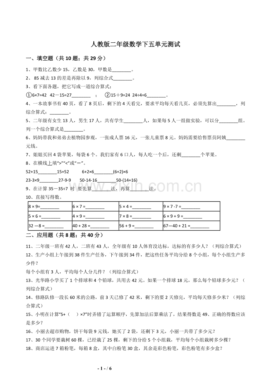 人教版二年级数学下五单元测试.docx_第1页