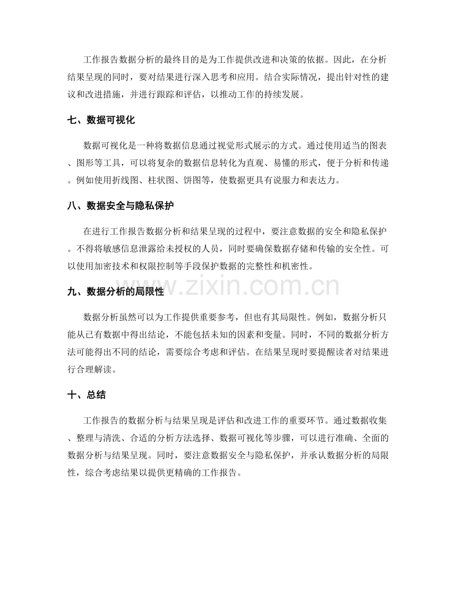 精确工作报告的数据分析与结果呈现.docx_第2页