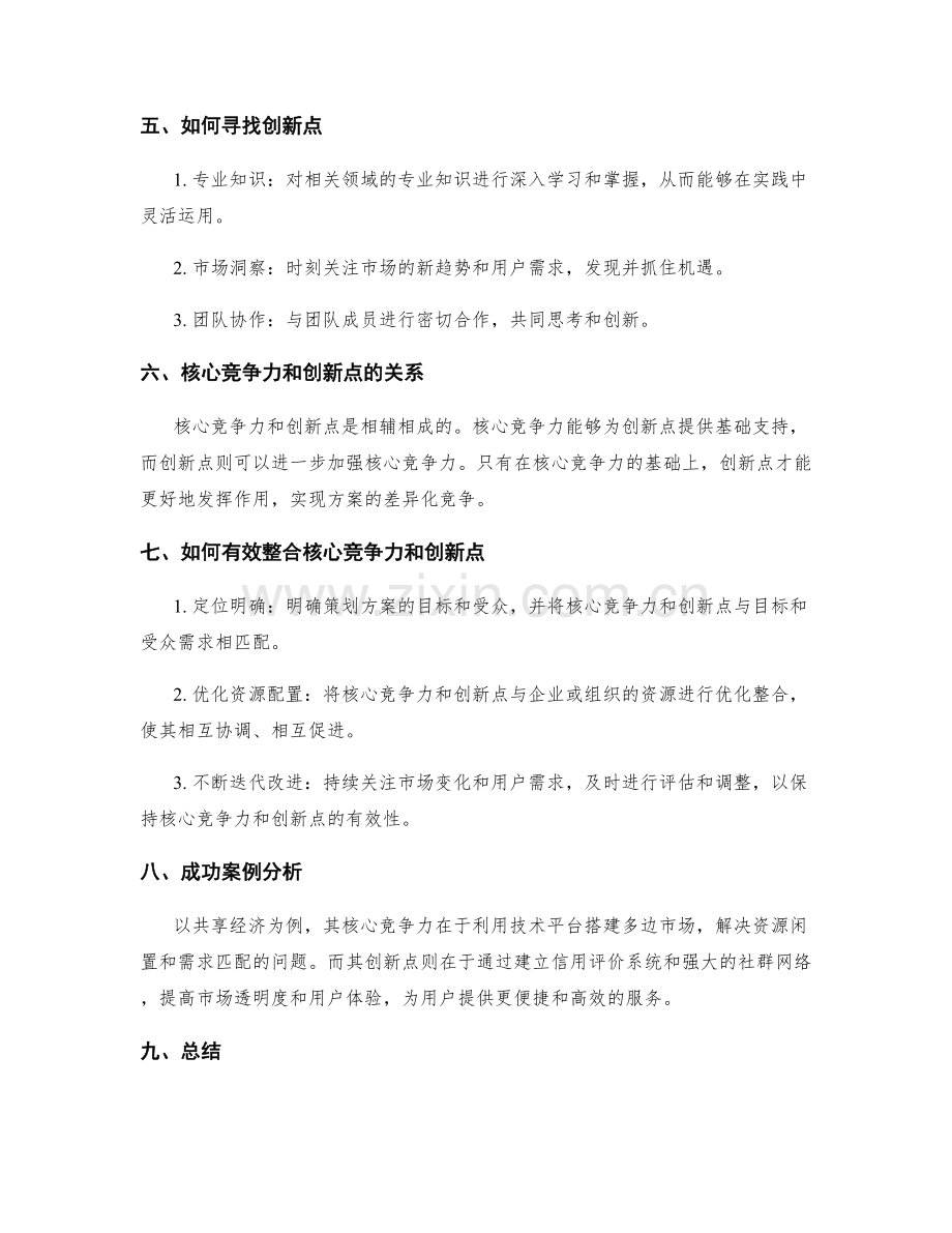 策划方案中的核心竞争力和创新点.docx_第2页