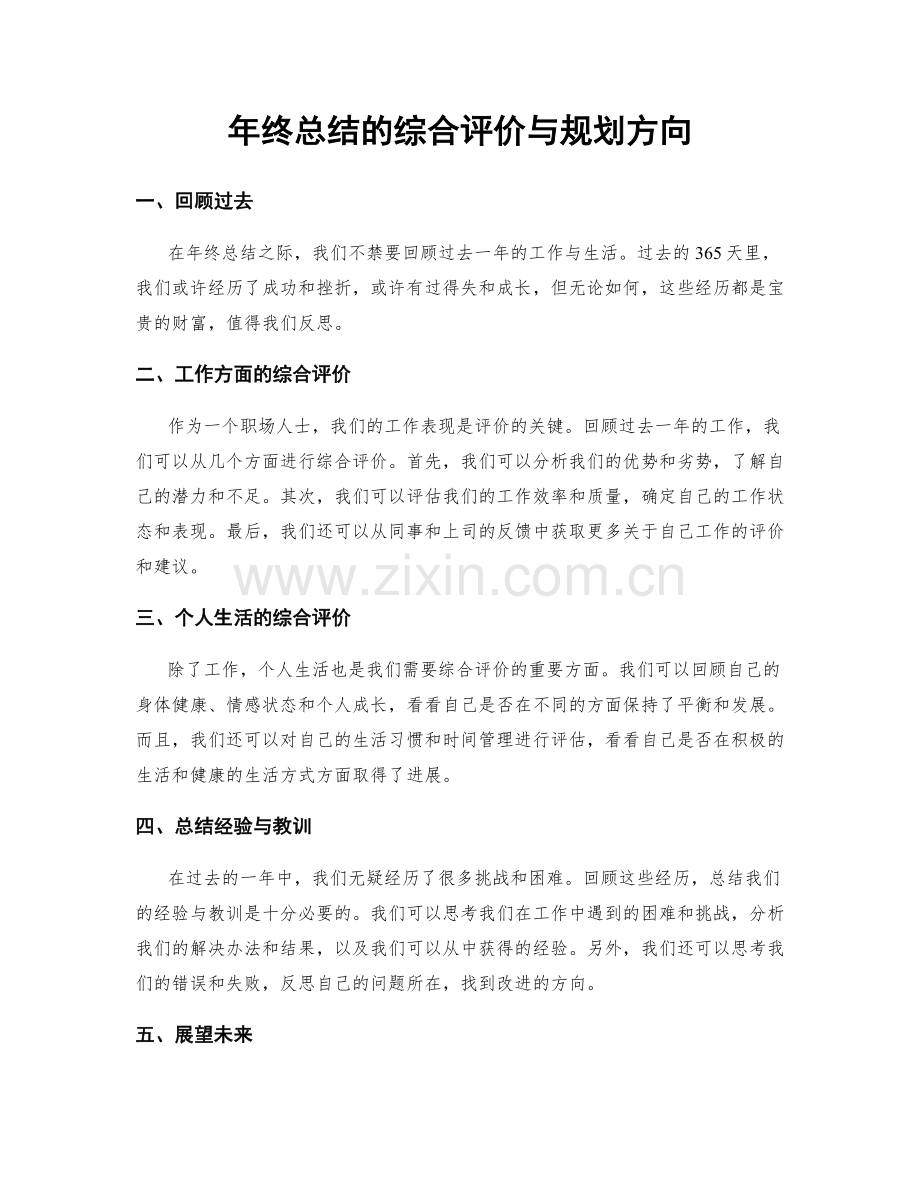 年终总结的综合评价与规划方向.docx_第1页