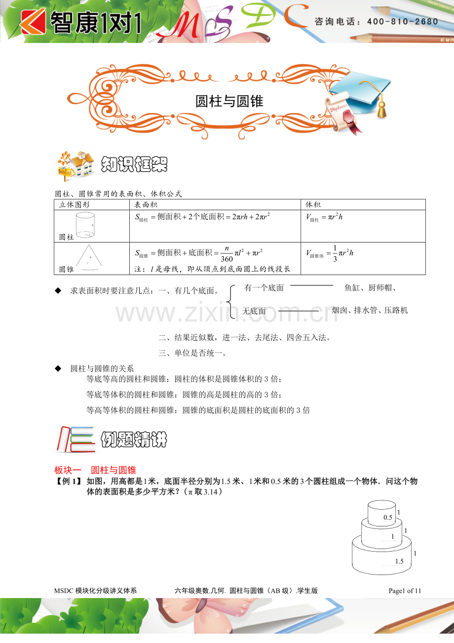 六年级奥数.几何.圆柱与圆锥(AB级).学生版.doc_第1页