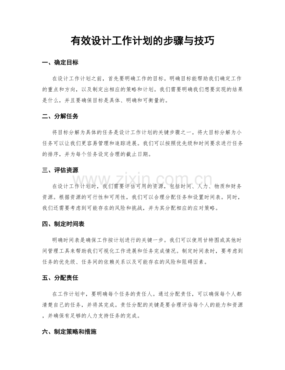 有效设计工作计划的步骤与技巧.docx_第1页