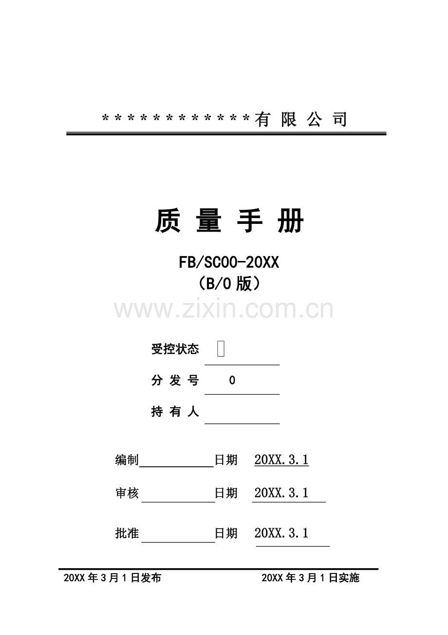 2008版质量手册及程序文件范本.doc_第1页