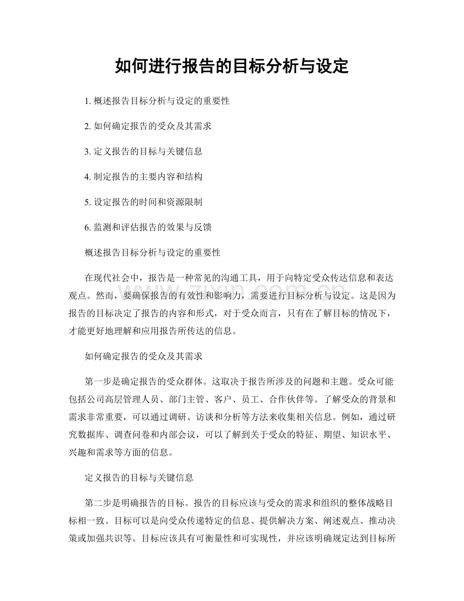 如何进行报告的目标分析与设定.docx_第1页