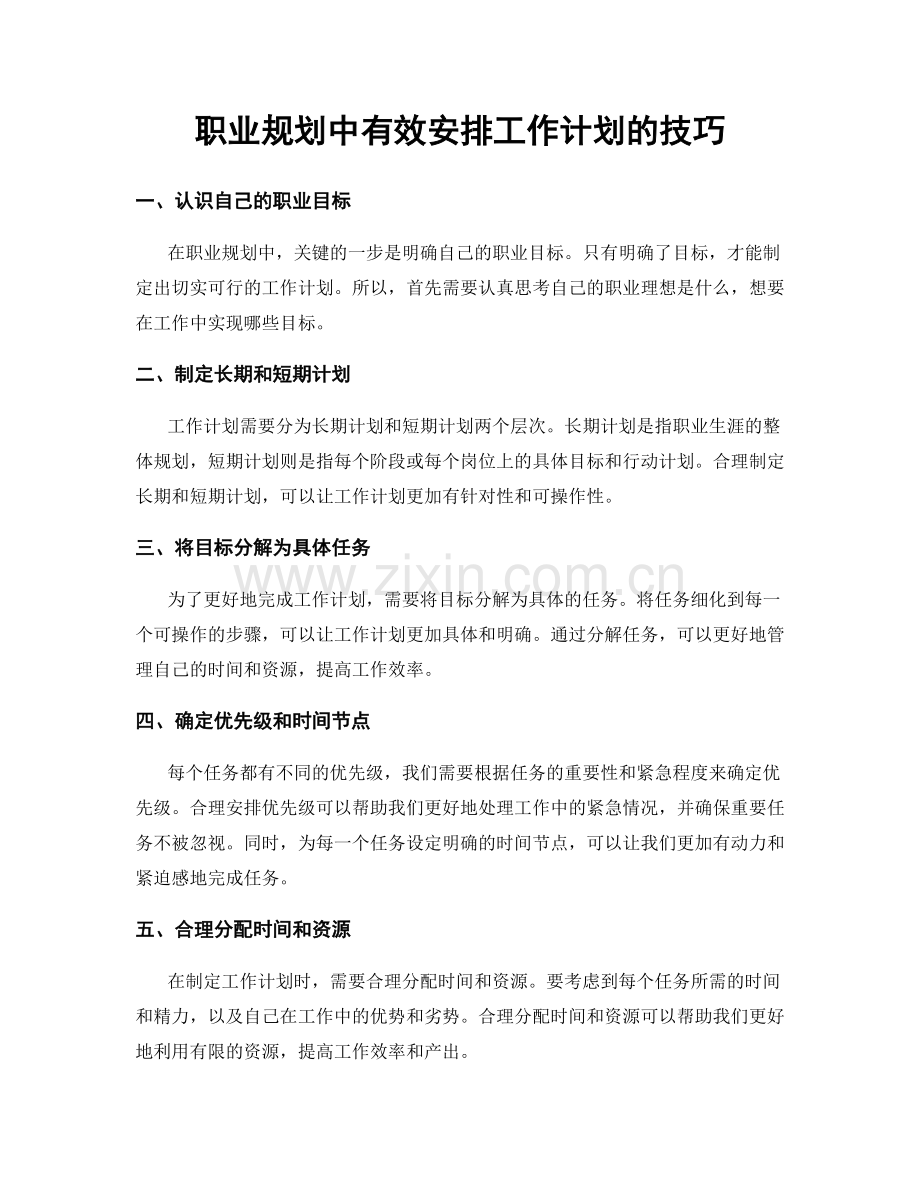 职业规划中有效安排工作计划的技巧.docx_第1页