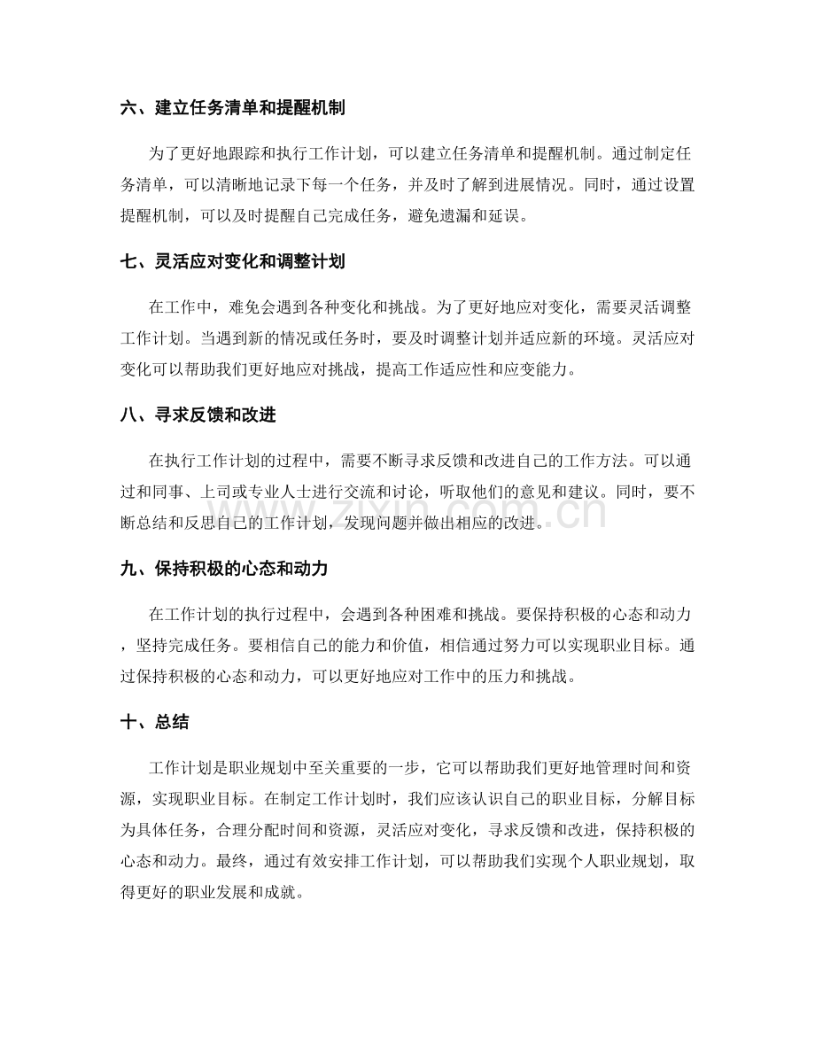 职业规划中有效安排工作计划的技巧.docx_第2页