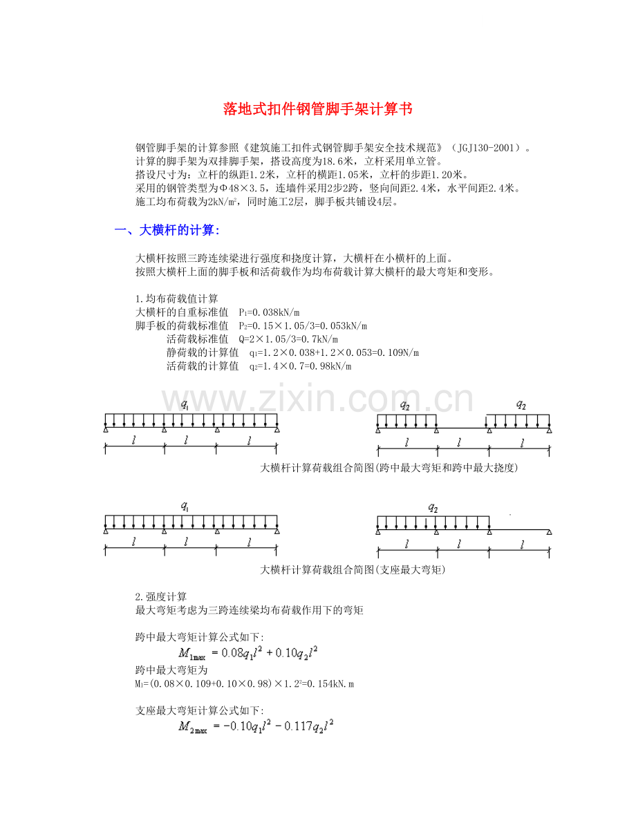 落地式扣件钢管脚手架计算书.doc_第1页