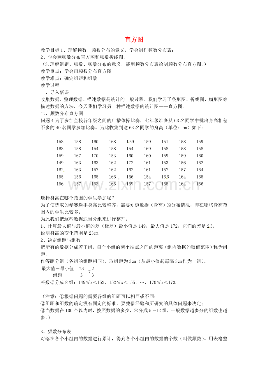 七年级数学下册-10.2-直方图教案.doc_第1页