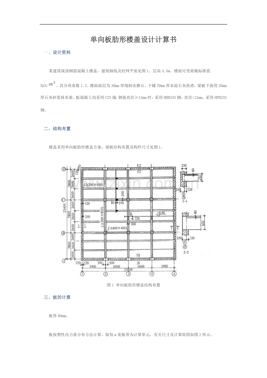 单向板肋形楼盖课程设计计算书.doc_第1页