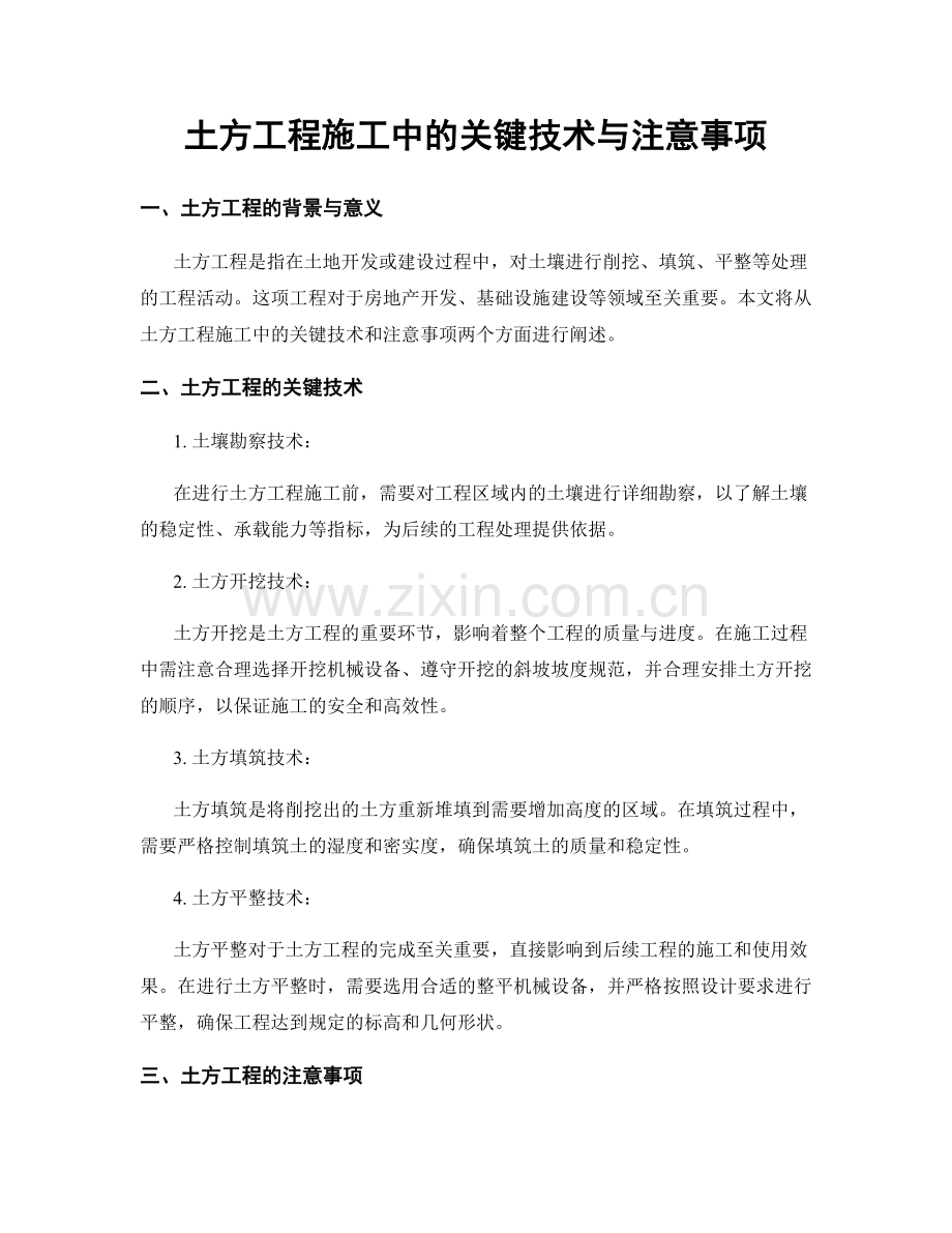 土方工程施工中的关键技术与注意事项.docx_第1页