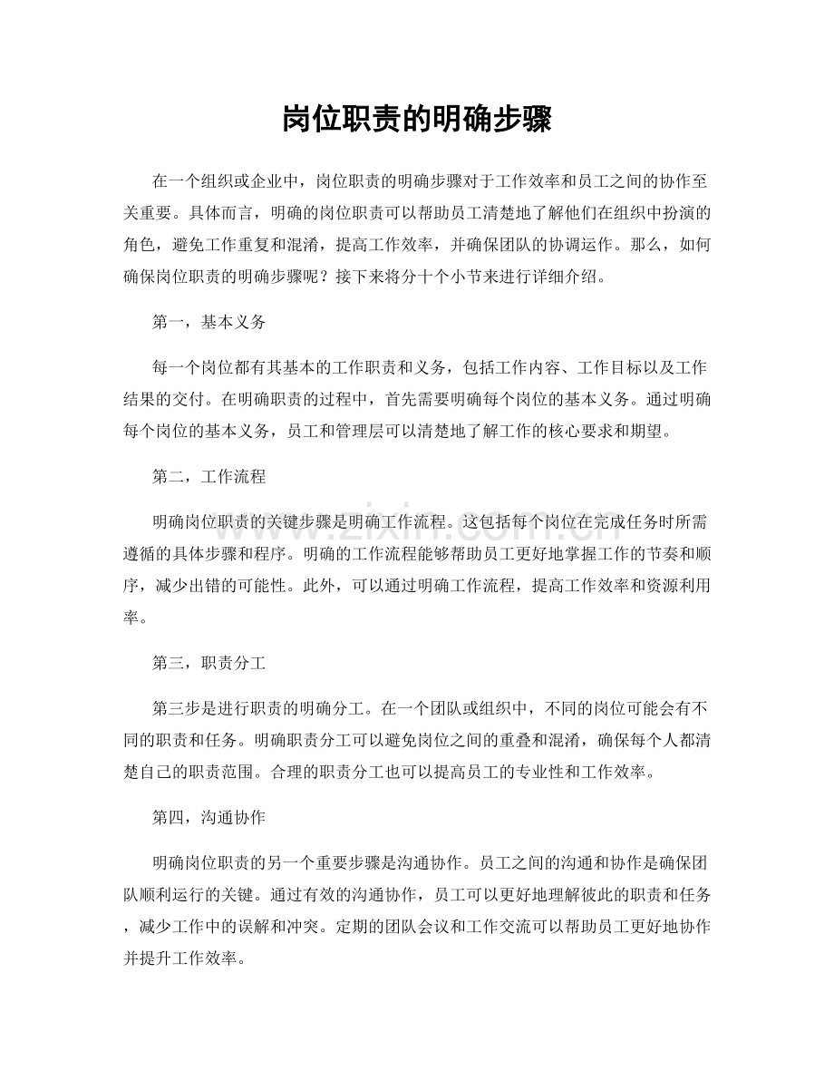 岗位职责的明确步骤.docx_第1页