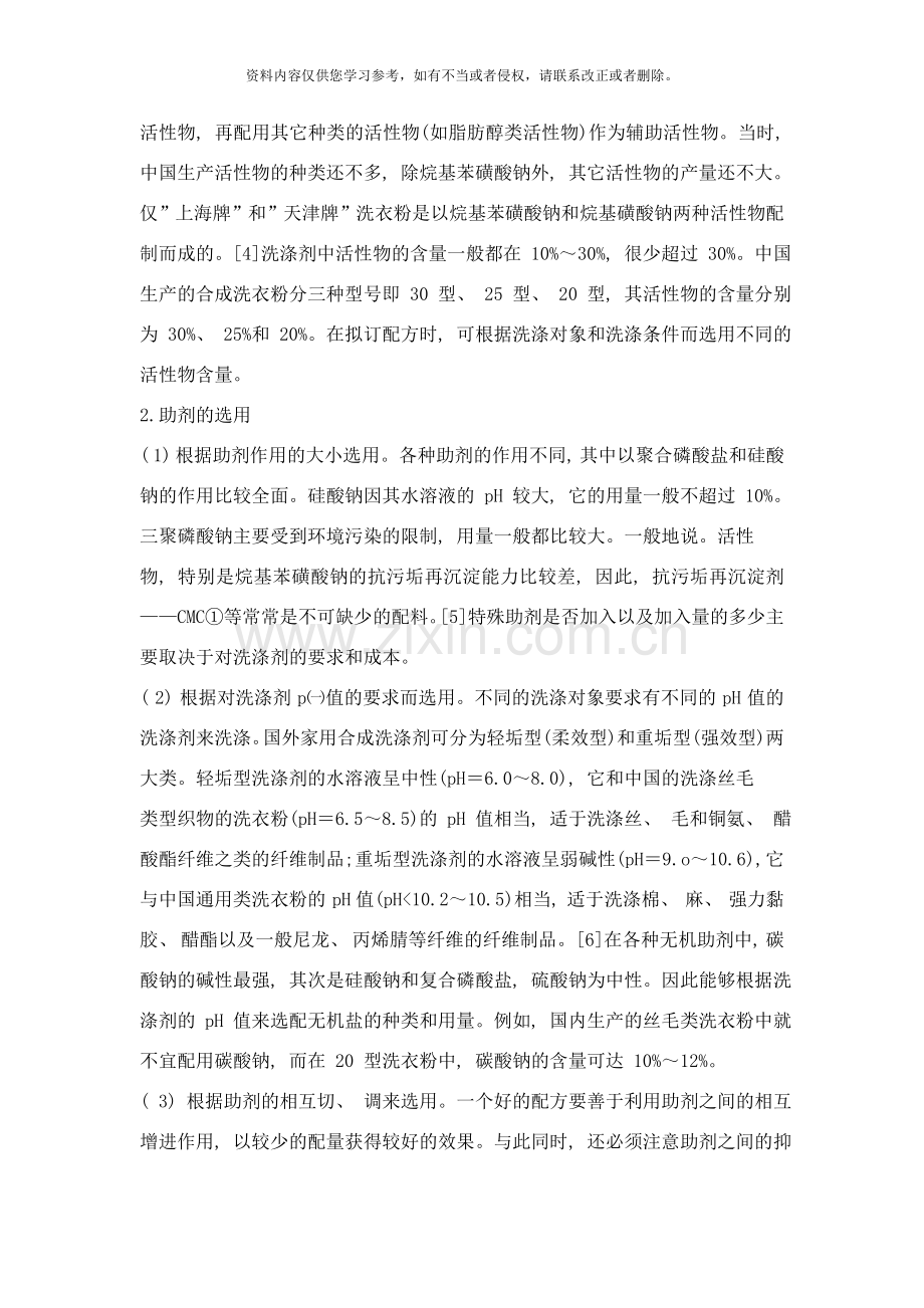 洗涤剂的配方设计与生产工艺样本.doc_第3页