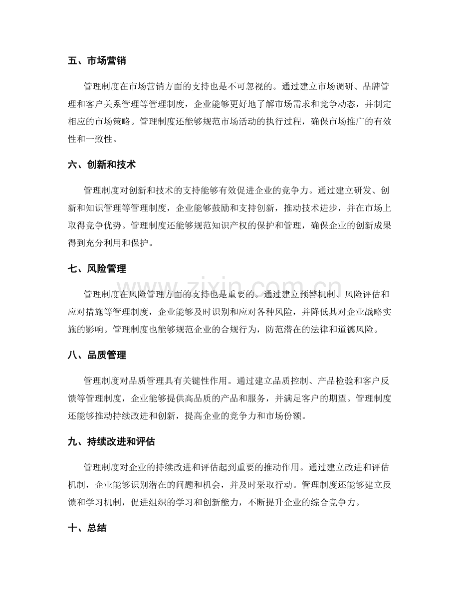 管理制度对企业战略的支持.docx_第2页