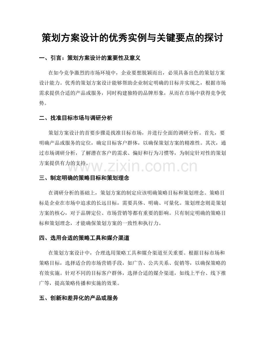 策划方案设计的优秀实例与关键要点的探讨.docx_第1页