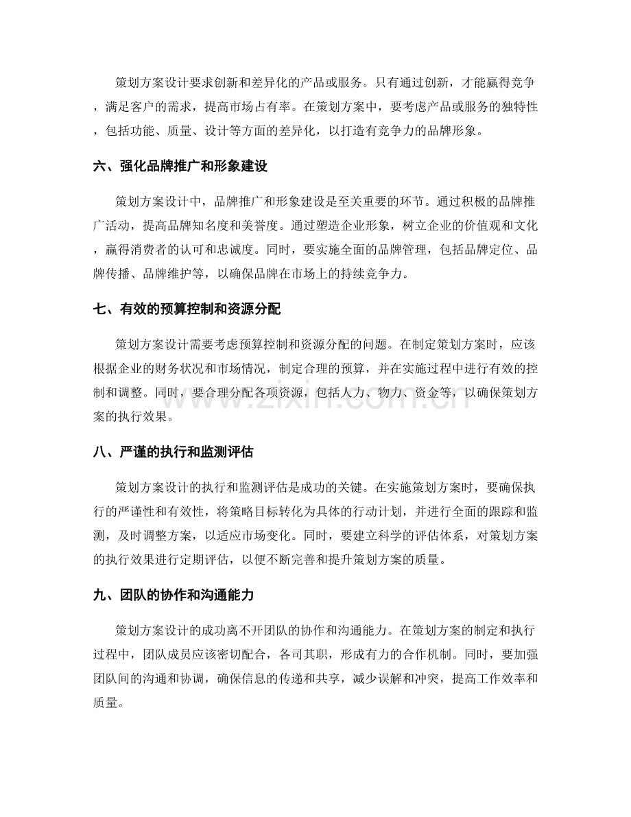 策划方案设计的优秀实例与关键要点的探讨.docx_第2页