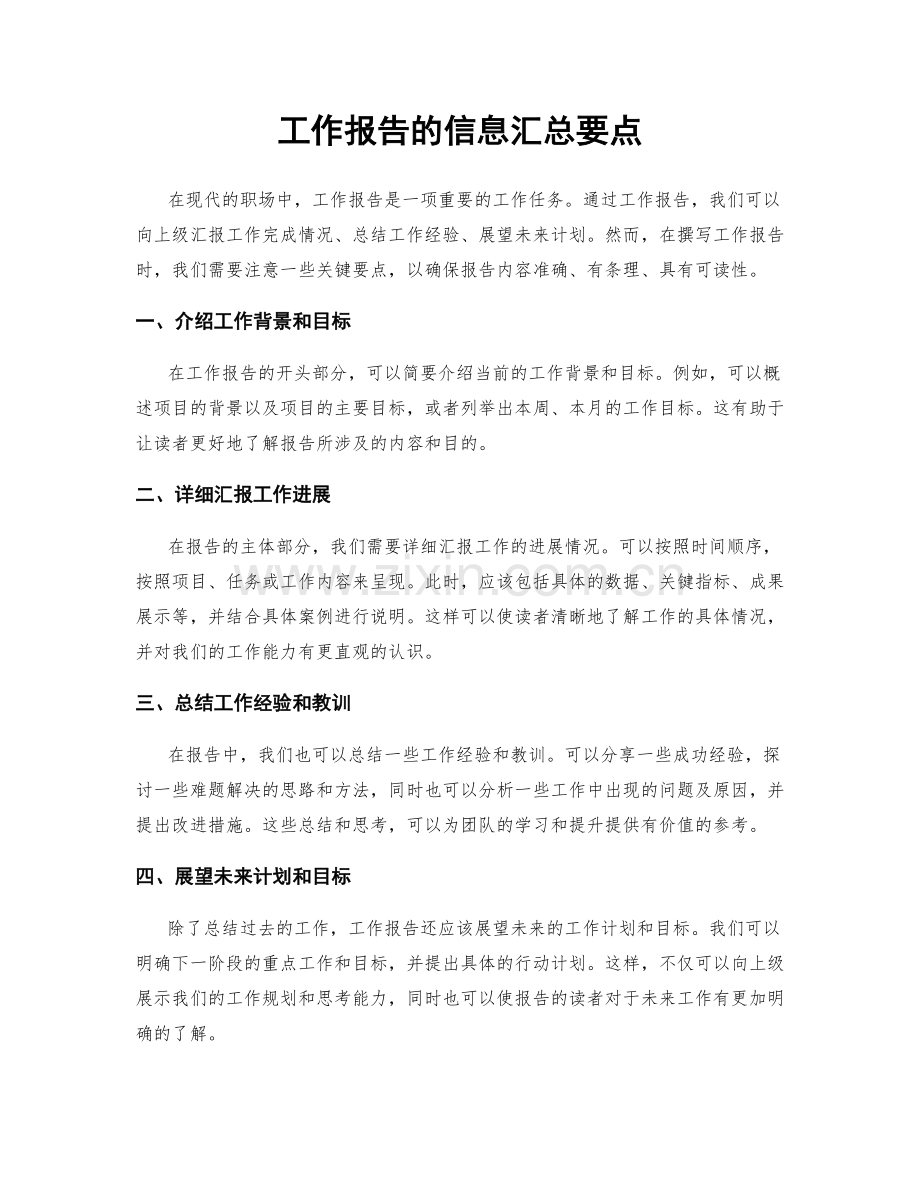 工作报告的信息汇总要点.docx_第1页