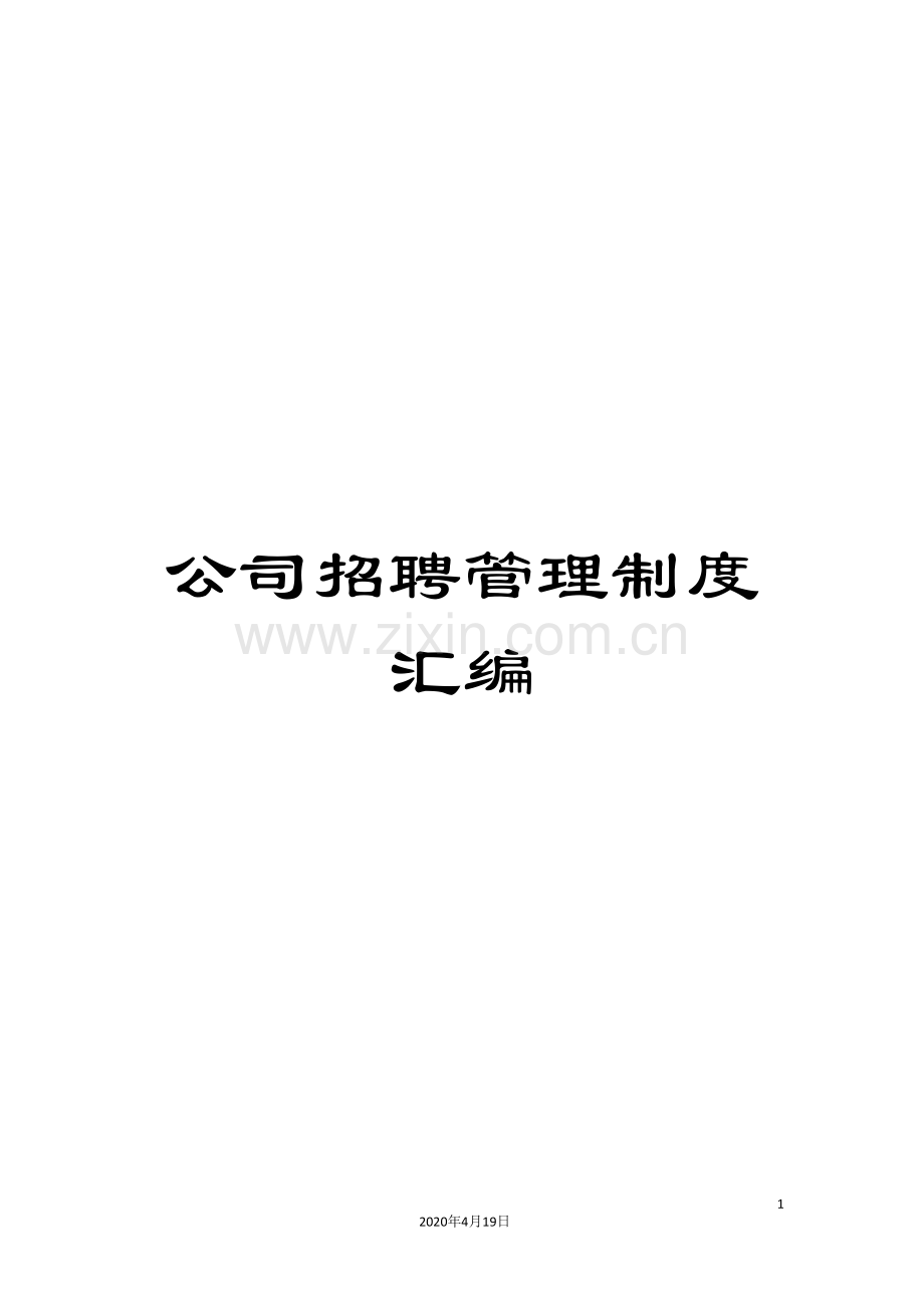 公司招聘管理制度汇编.doc_第1页