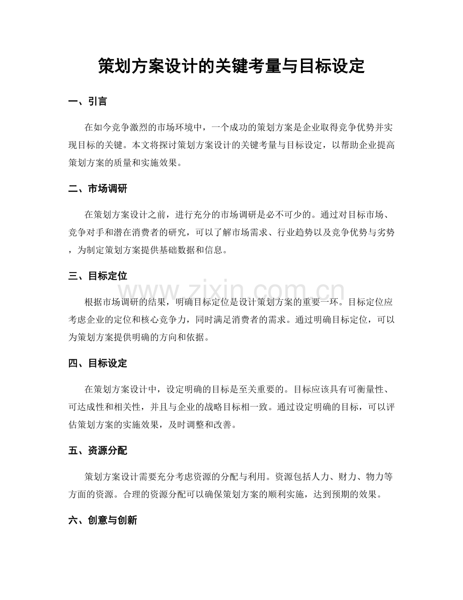 策划方案设计的关键考量与目标设定.docx_第1页