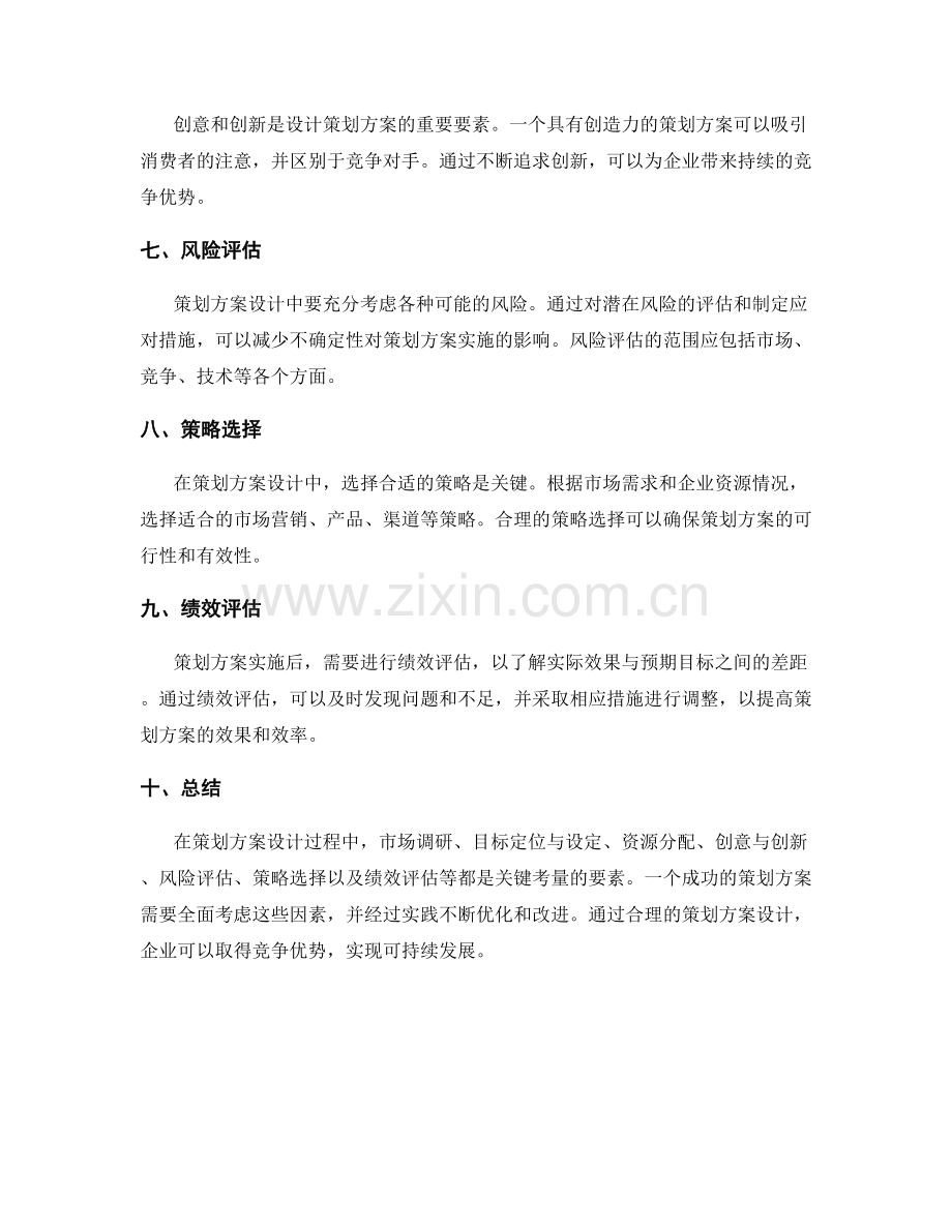 策划方案设计的关键考量与目标设定.docx_第2页