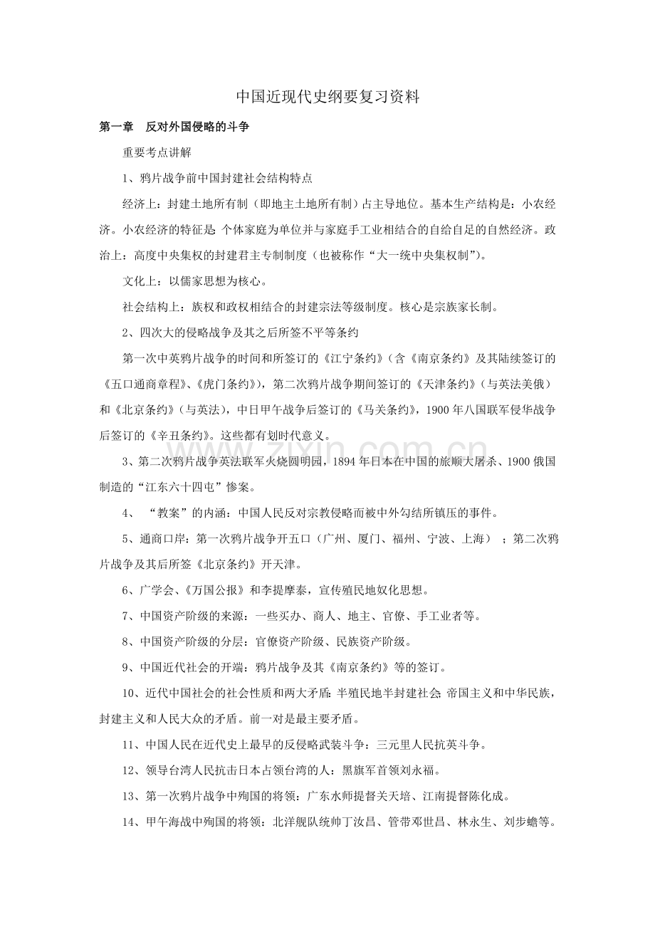 中国近现代史纲要笔记.doc_第1页