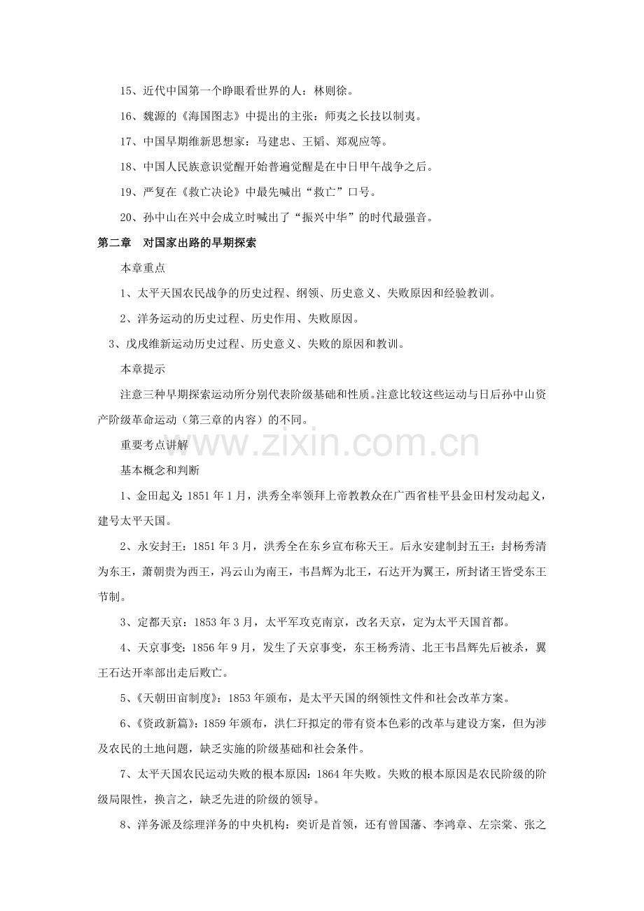 中国近现代史纲要笔记.doc_第2页