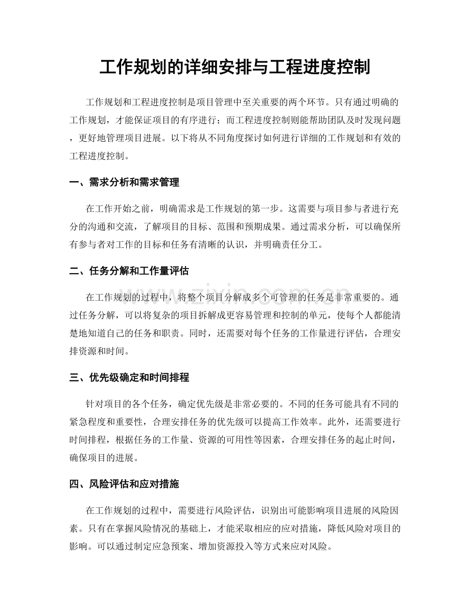 工作规划的详细安排与工程进度控制.docx_第1页