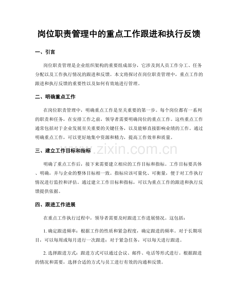 岗位职责管理中的重点工作跟进和执行反馈.docx_第1页