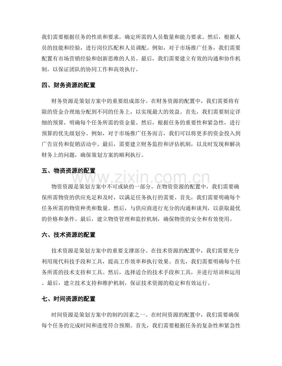 策划方案的细化及资源配置.docx_第2页