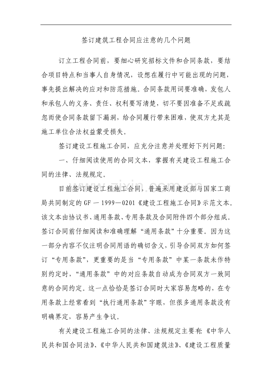 签订建筑工程合同应注意的几个问题.doc_第1页