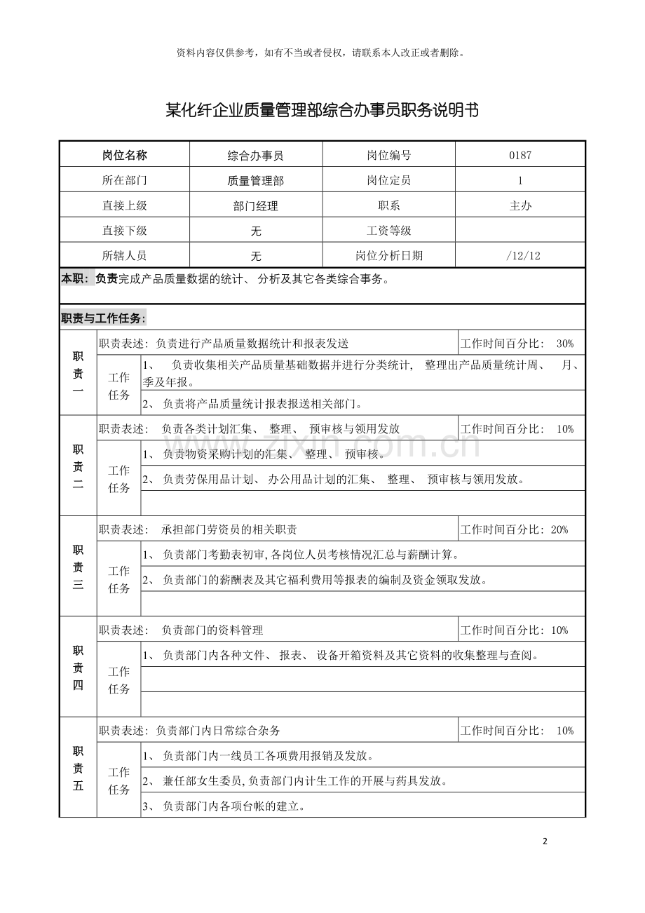 化纤企业质量管理部综合办事员职务说明书.doc_第2页