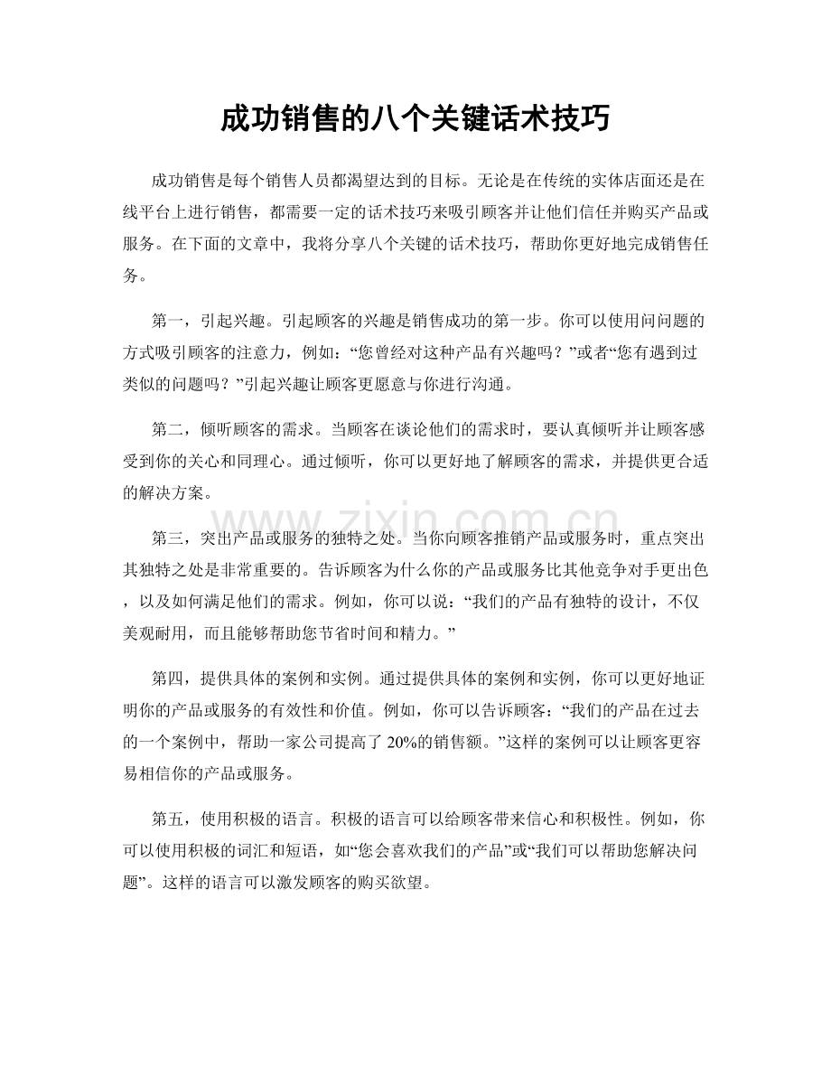 成功销售的八个关键话术技巧.docx_第1页